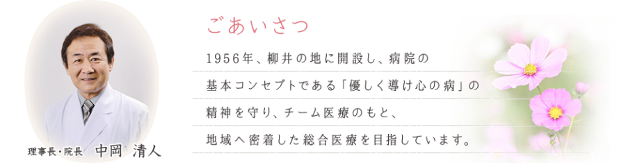 院長ご挨拶