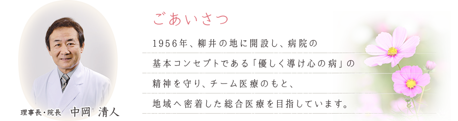 院長ご挨拶