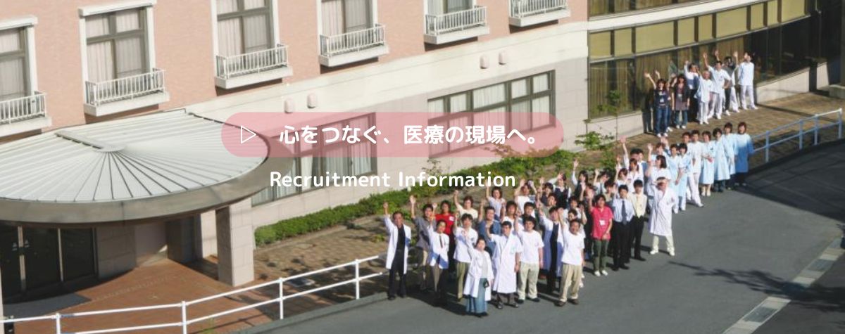 心をつなぐ、医療の現場へ