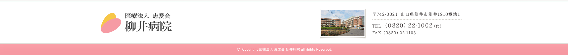 医療法人 恵愛会 柳井病院