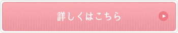 詳しくはこちら