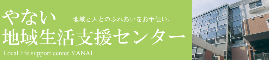 柳井地域生活支援センター